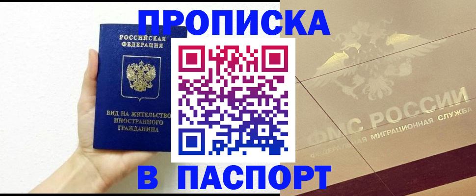 купить прописку в Агиделе